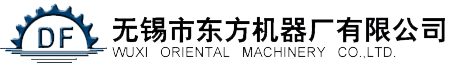 無(wu)錫(xi)市(shi)東(dong)方機(jī)械(xie)廠有(you)限(xian)公(gong)司(si)